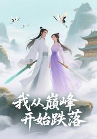 我从巅峰开始跌落