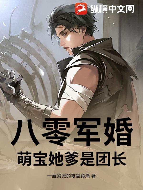 八零军婚：萌宝她爹是团长