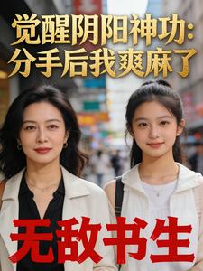 觉醒阴阳神功：分手后我爽麻了