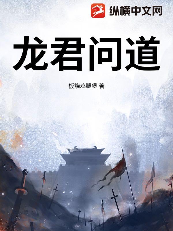 龙君问道