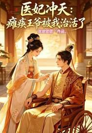 医妃冲天：瘫痪王爷被我治