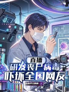 直播研发丧尸病毒，吓坏全国网友