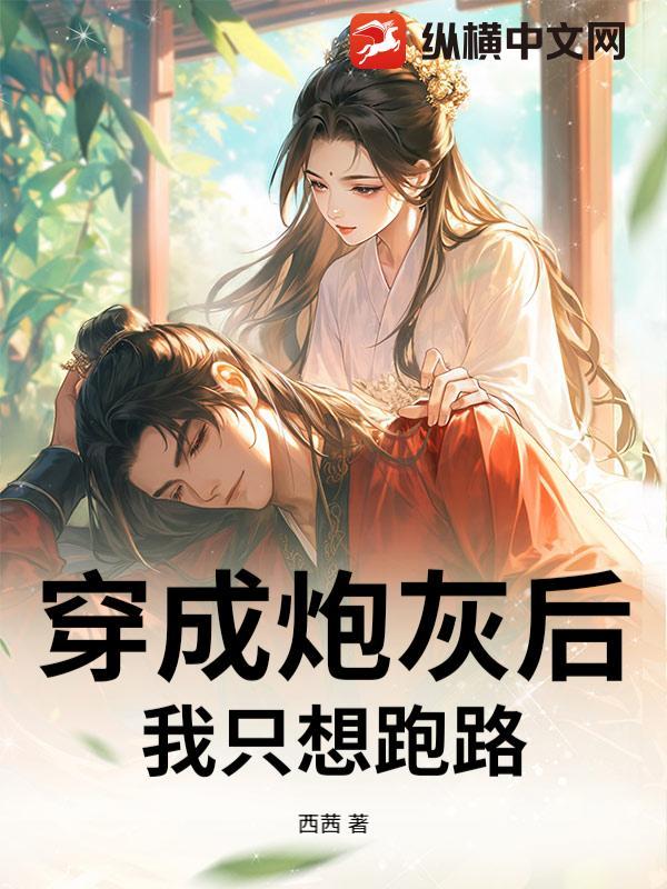 穿成炮灰后我只想跑路