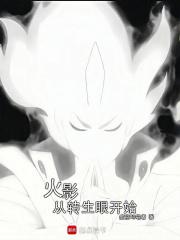 火影从转生眼开始