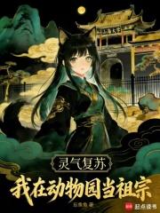 灵气复苏：我在动物园当祖宗