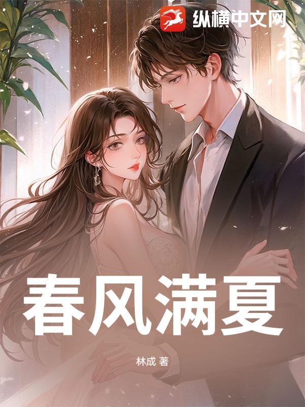 春风满夏