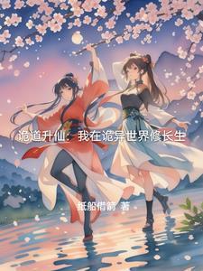 诡道升仙：我在诡异世界修长生