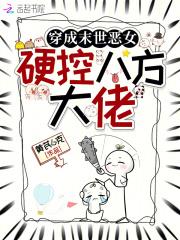 穿成末世恶女，硬控八方大佬