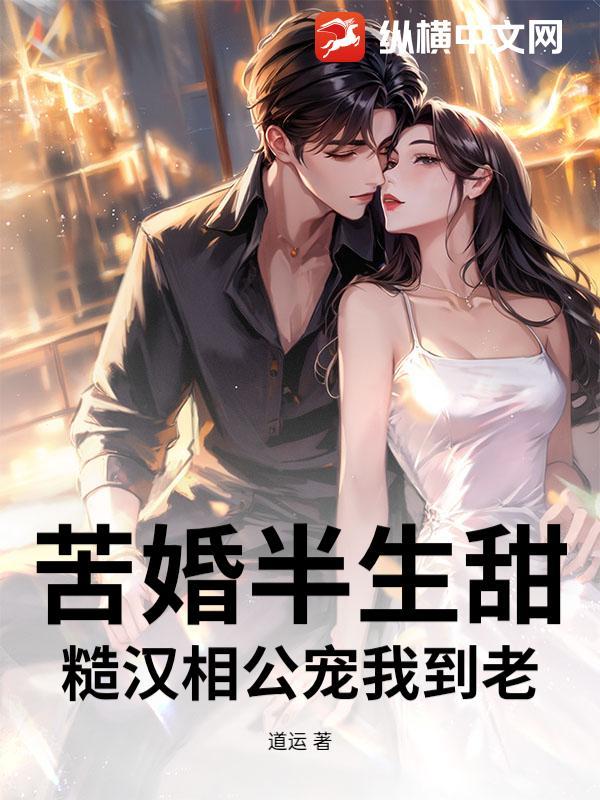 苦婚半生甜：糙汉相公宠我到老
