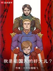我是祖国人的好大儿？