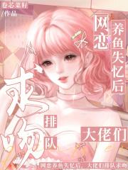 网恋养鱼失忆后，大佬们排队求吻