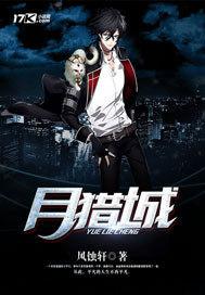 月猎城