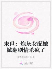 末世：炮灰女配她掀翻剧情杀疯了