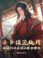 小爷顶流纨绔，姑娘们叫我诗仙很合理吧