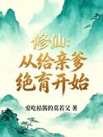 修仙：从给亲爹绝育开始