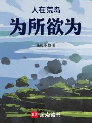人在荒岛，为所欲为