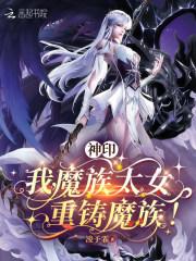 神印：我，魔族太女，重铸魔族！