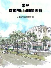 半岛：床边的idol随机刷新