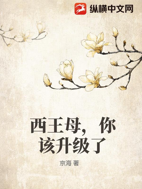 西王母，你该升级了