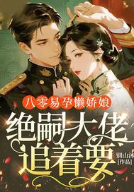 八零易孕懒娇娘，绝嗣大佬追着要