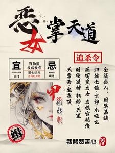 恶女掌天道