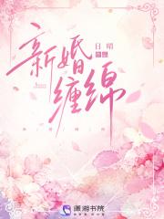 新婚缠绵