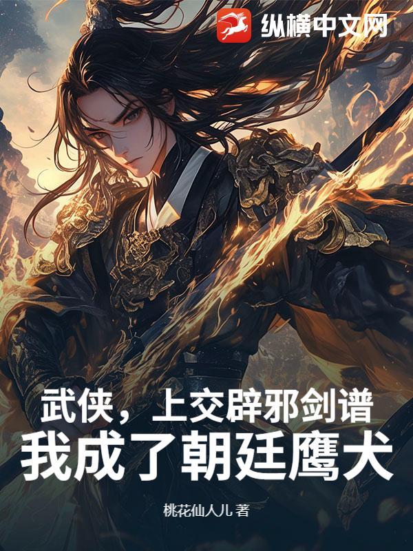 武侠，上交辟邪剑谱，我成了朝廷鹰犬