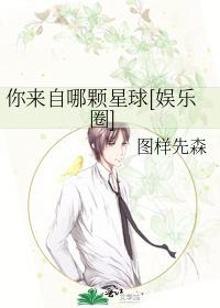 你来自哪颗星球[娱乐圈]