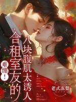 难绷！合租室友的八块腹肌太诱人