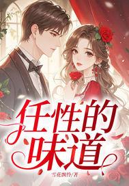 任性的味道