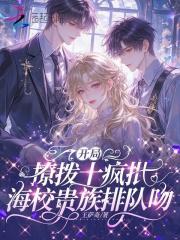 开局撩拨十疯批，海校贵族排队吻