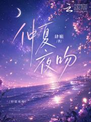 仲夏夜吻