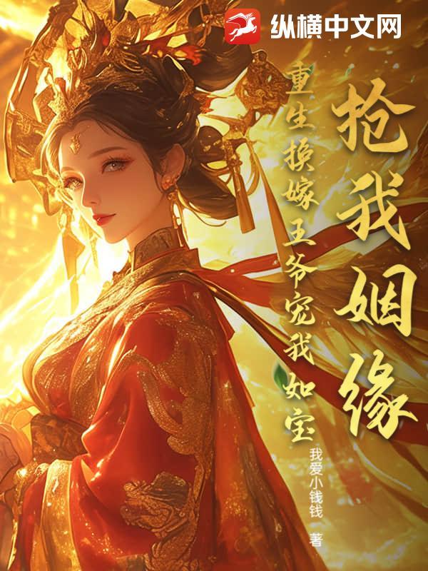 抢我姻缘？重生换嫁王爷宠我如宝