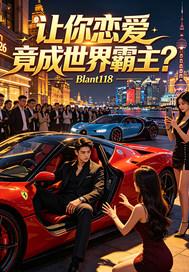 让你恋爱竟成世界霸主？