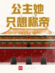 公主她只想称帝