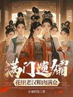 满门遗孀，花甲老汉粮肉满仓