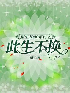 重生2000年代之此生不换