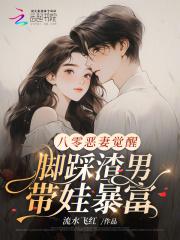 八零恶妻觉醒，脚踩渣男带娃暴富