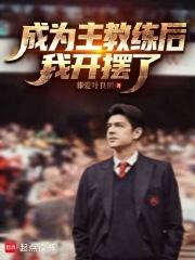 成为主教练后，我开摆了