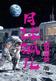 月球孤儿