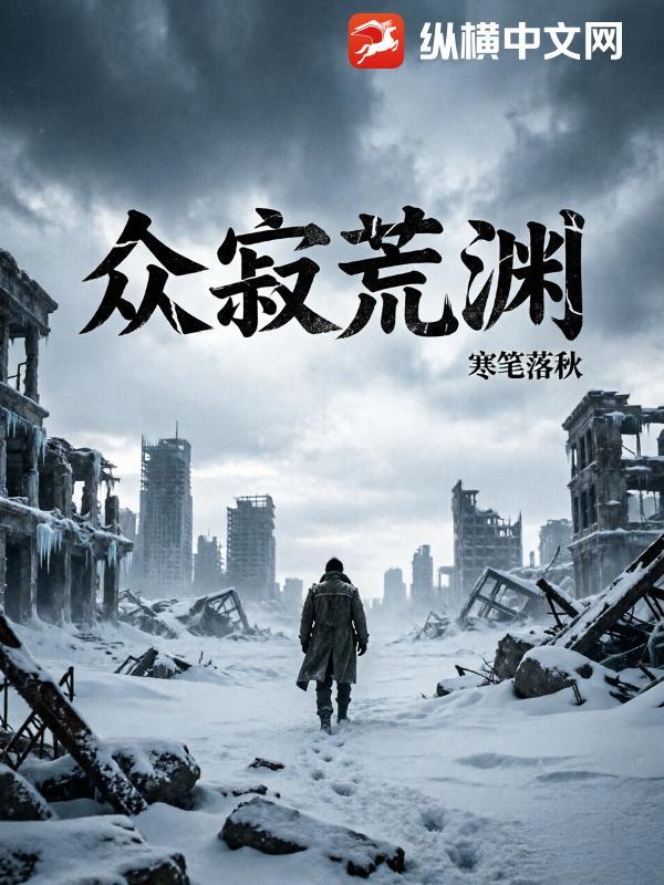 众寂荒渊