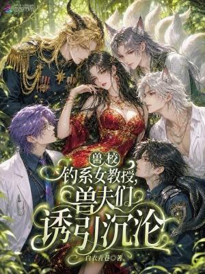 兽校钓系女教授，兽夫们诱引沉沦
