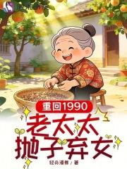 重回1990：老太太抛子弃女
