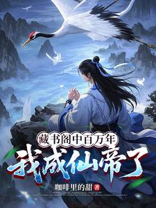 藏书阁中百万年，我成仙帝了