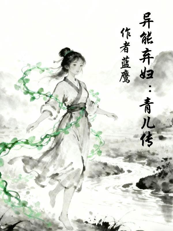 异能弃妇：青儿传