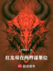 红龙苟在两界谋果位
