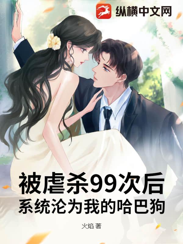 被虐杀99次后，系统沦为我的哈巴狗