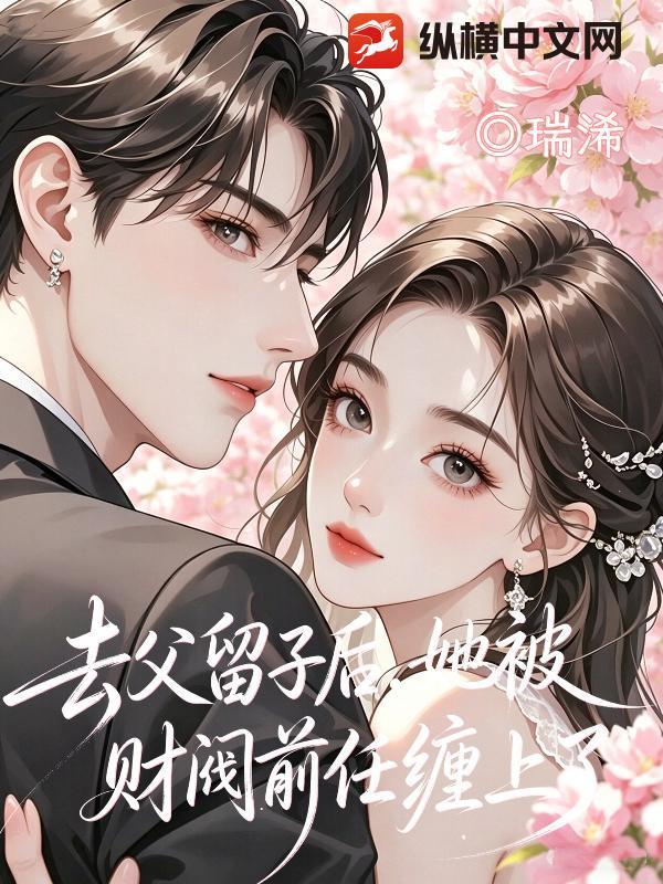 去父留子后，她被财阀前任缠上了