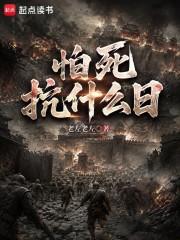 怕死抗什么日