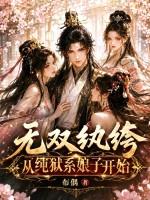无双纨绔，从纯狱系娘子开始！